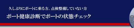 ボート健康診断